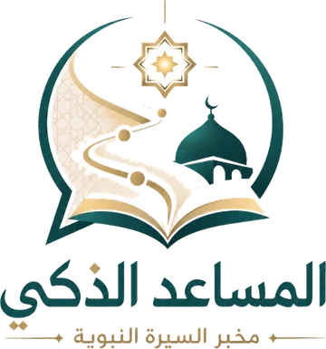 المساعد الذكي