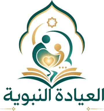 العيادة النبوية