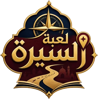 لعبة السيرة